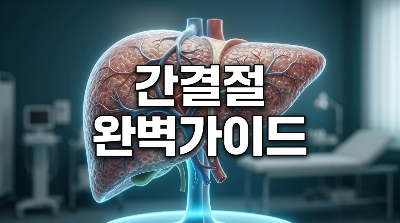 간결절 원인과 증상 완벽 가이드: 2cm, 3cm 크기별 대처법