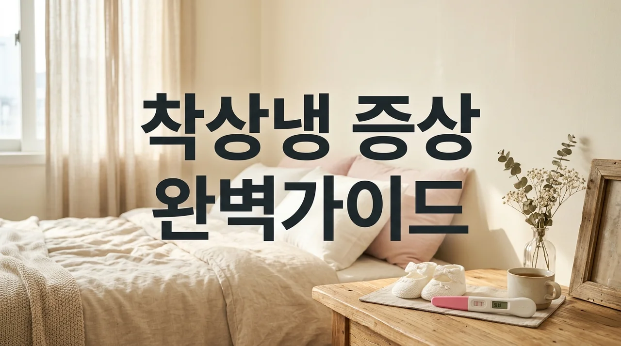 착상냉 시기 증상과 생리 전 냉 차이점 완벽 정리