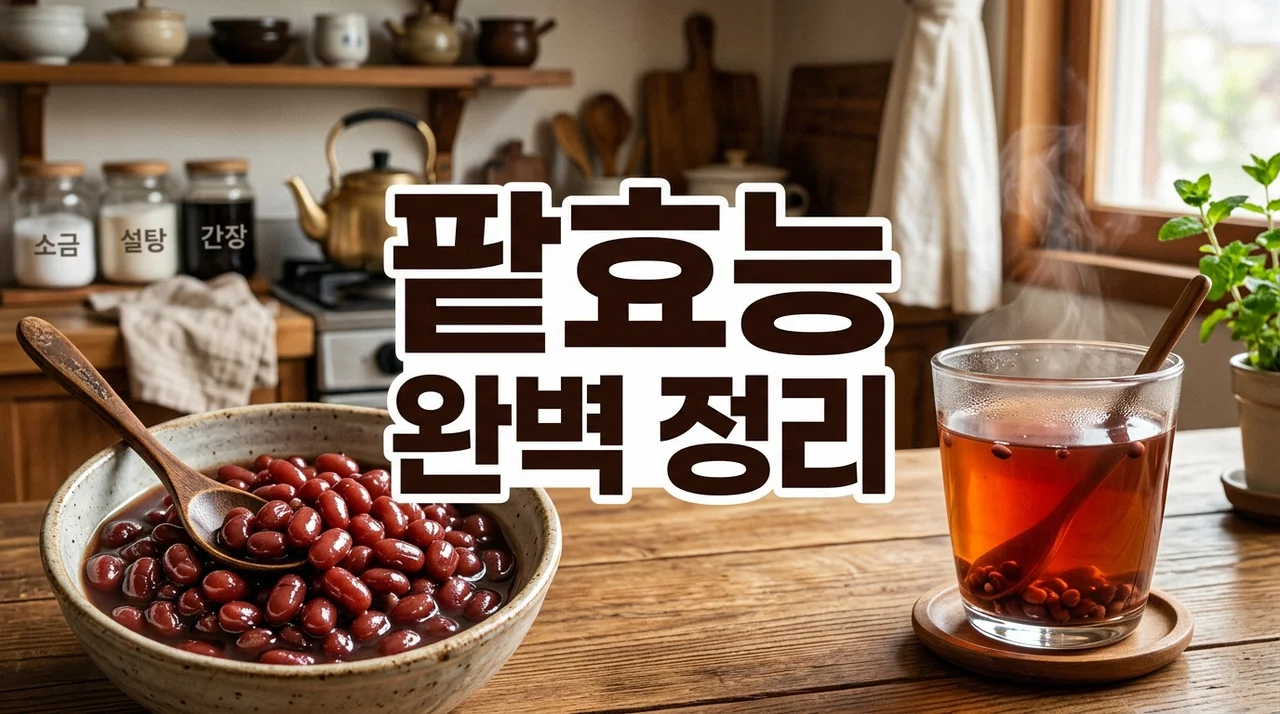 팥효능 7가지와 부작용 완벽 정리: 건강하게 먹는법까지