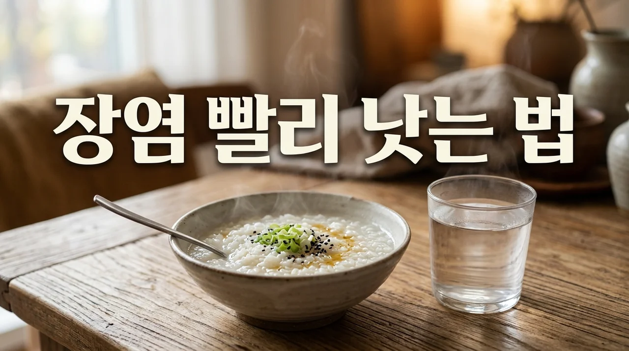 장염 빨리 낫는 법: 증상 완화와 회복을 위한 7가지 필수 가이드