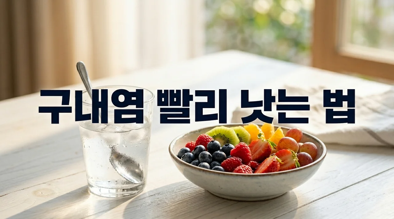 구내염 빨리 낫는 법: 원인, 연고 추천, 음식 및 생활 습관 총정리