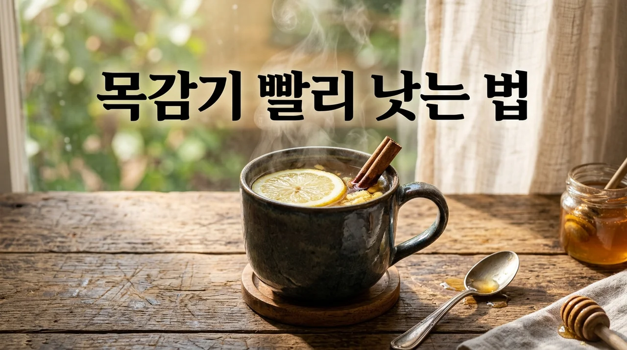 목감기 빨리 낫는 법: 침 삼킬 때 통증 완화하는 7가지 비결