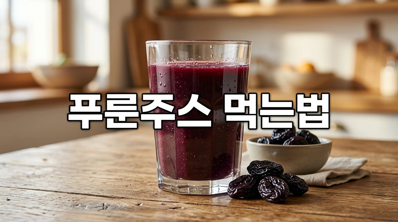 푸룬주스 먹는법 효능 및 시간 부작용까지 완벽 가이드