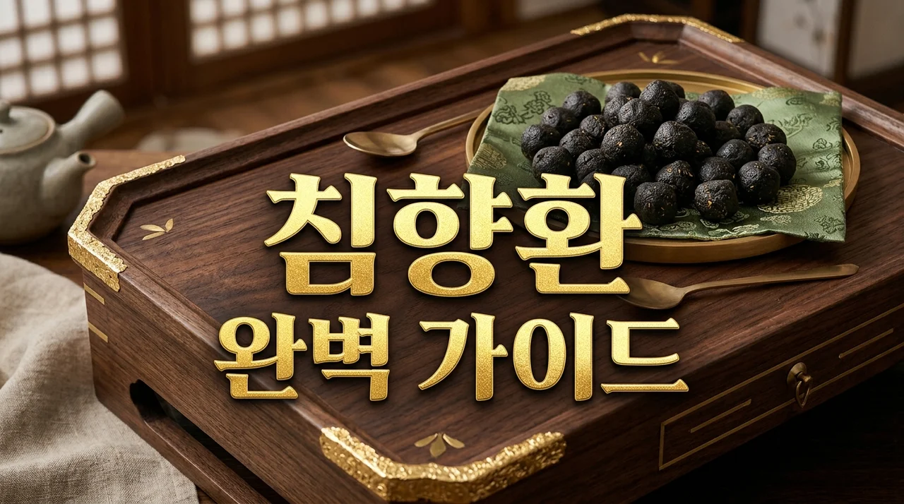 침향환 효능 및 가격 비교, 구매 전 꼭 알아야 할 선택 가이드