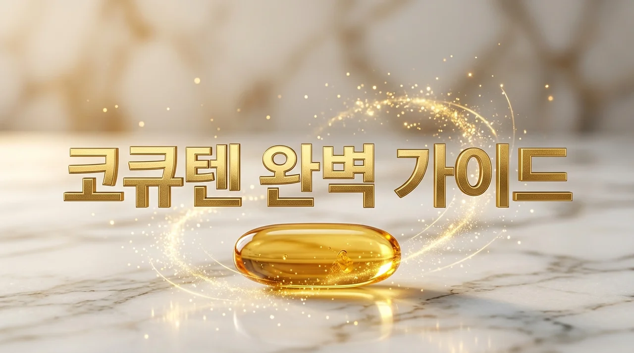 코큐텐 효능 부작용 200mg 복용법 및 임신준비 가이드 총정리