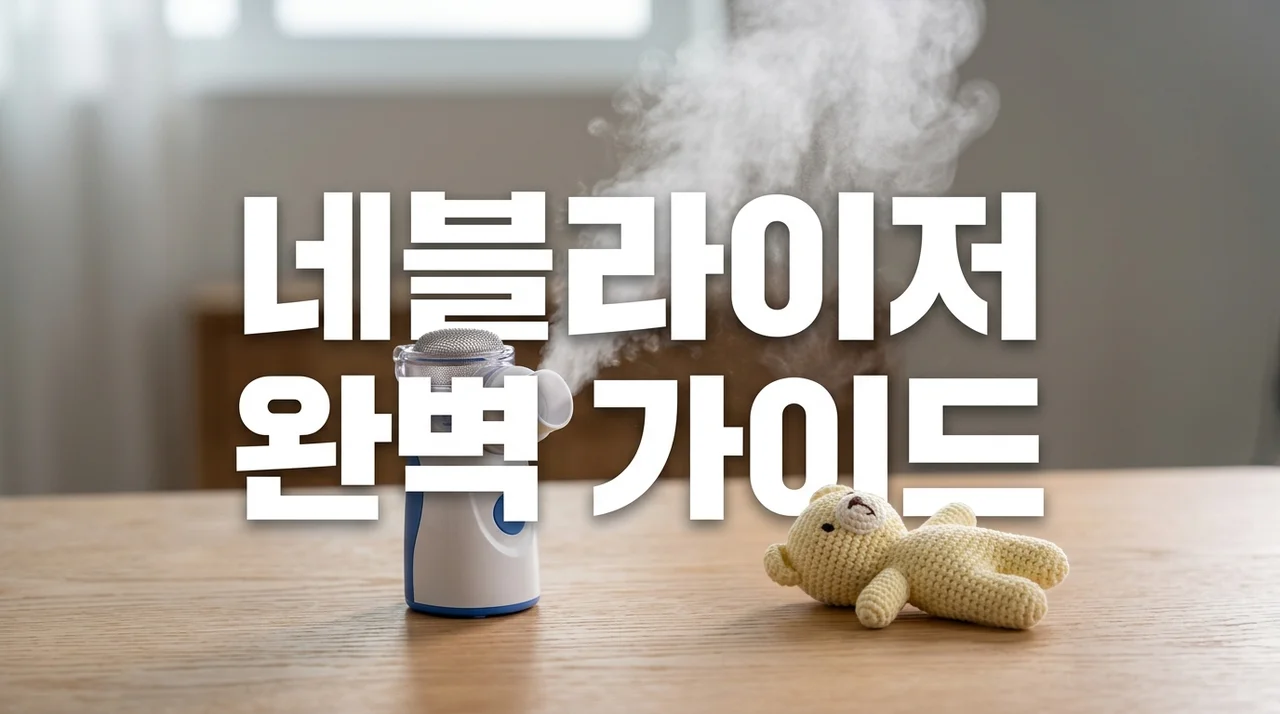 휴대용 네블라이저 효과 및 사용법: 아기 기침 코막힘 완벽 관리 가이드