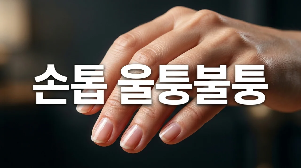 손톱 울퉁불퉁 가로 세로 원인 5가지와 매끄러운 손톱 만드는 법