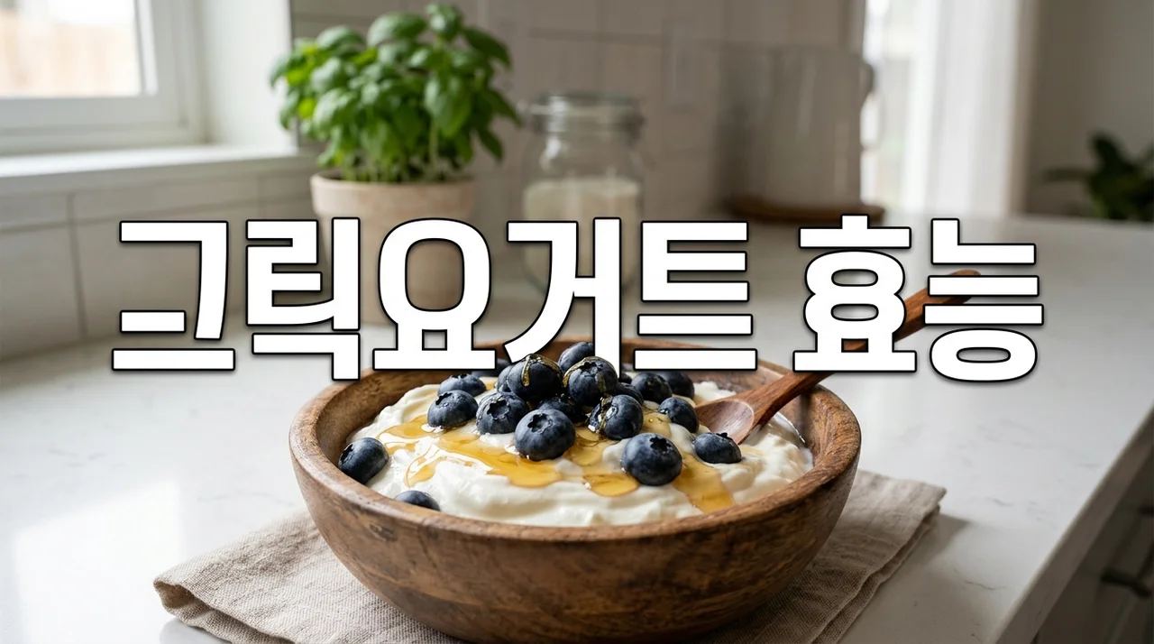 그릭요거트 효능 5가지와 부작용, 다이어트 및 당뇨 환자 섭취법 총정리