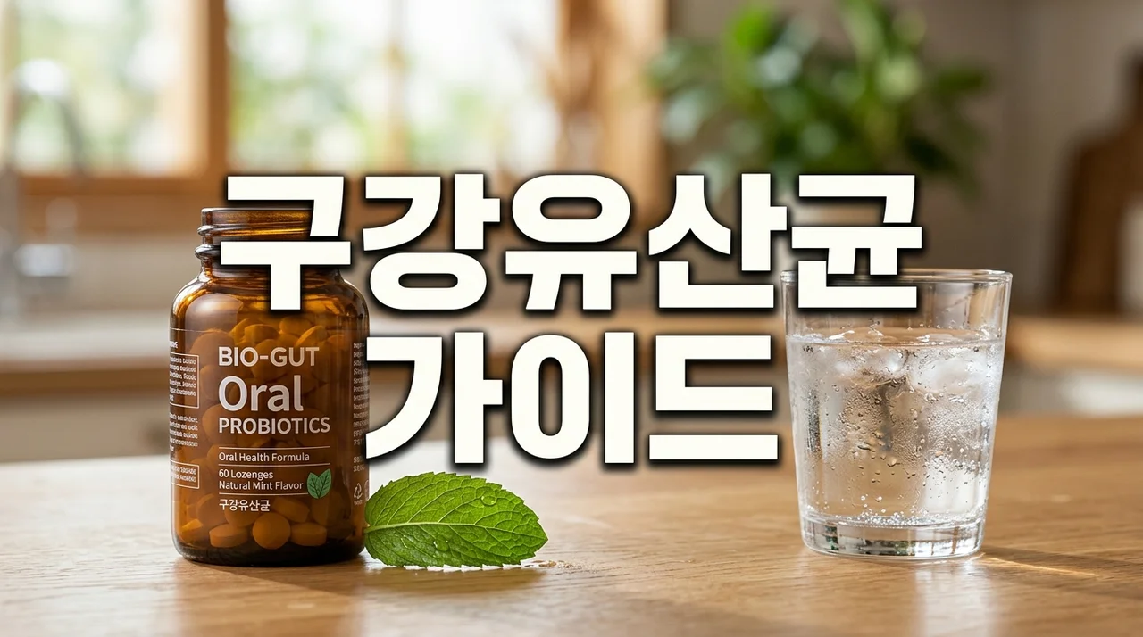 구강유산균 추천 효능 및 부작용 비교: 입냄새 잇몸 관리 가이드