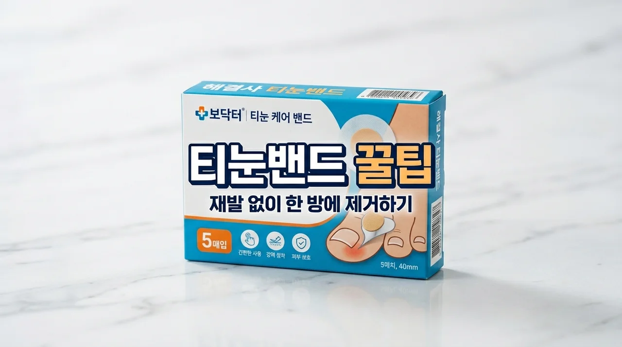 티눈밴드 효과적인 사용법과 주의사항! 재발 없이 제거하는 완벽 가이드