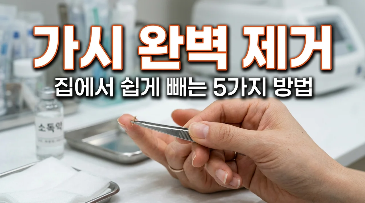 가시빼는법: 손가락·목에 가시 박혔을 때 안 아프게 제거하는 5가지 팁
