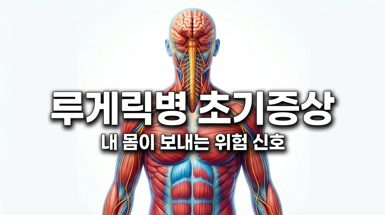 루게릭병 초기증상 자가진단법: 근육 떨림과 힘 빠짐 주의신호 5가지