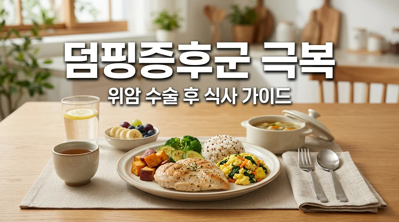 덤핑증후군 증상과 예방법, 위암 수술 후 식사 관리 완벽 가이드