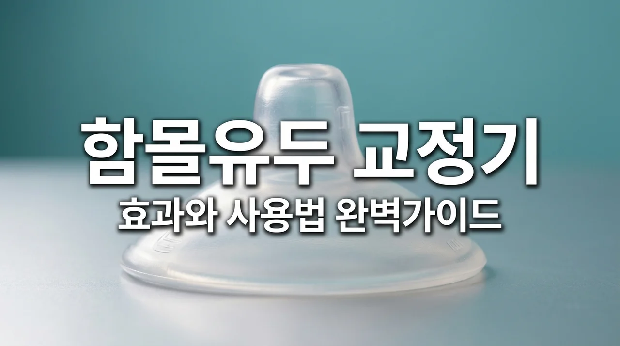 함몰유두교정기 효과 있을까? 사용법부터 수술 고민까지 완벽 정리