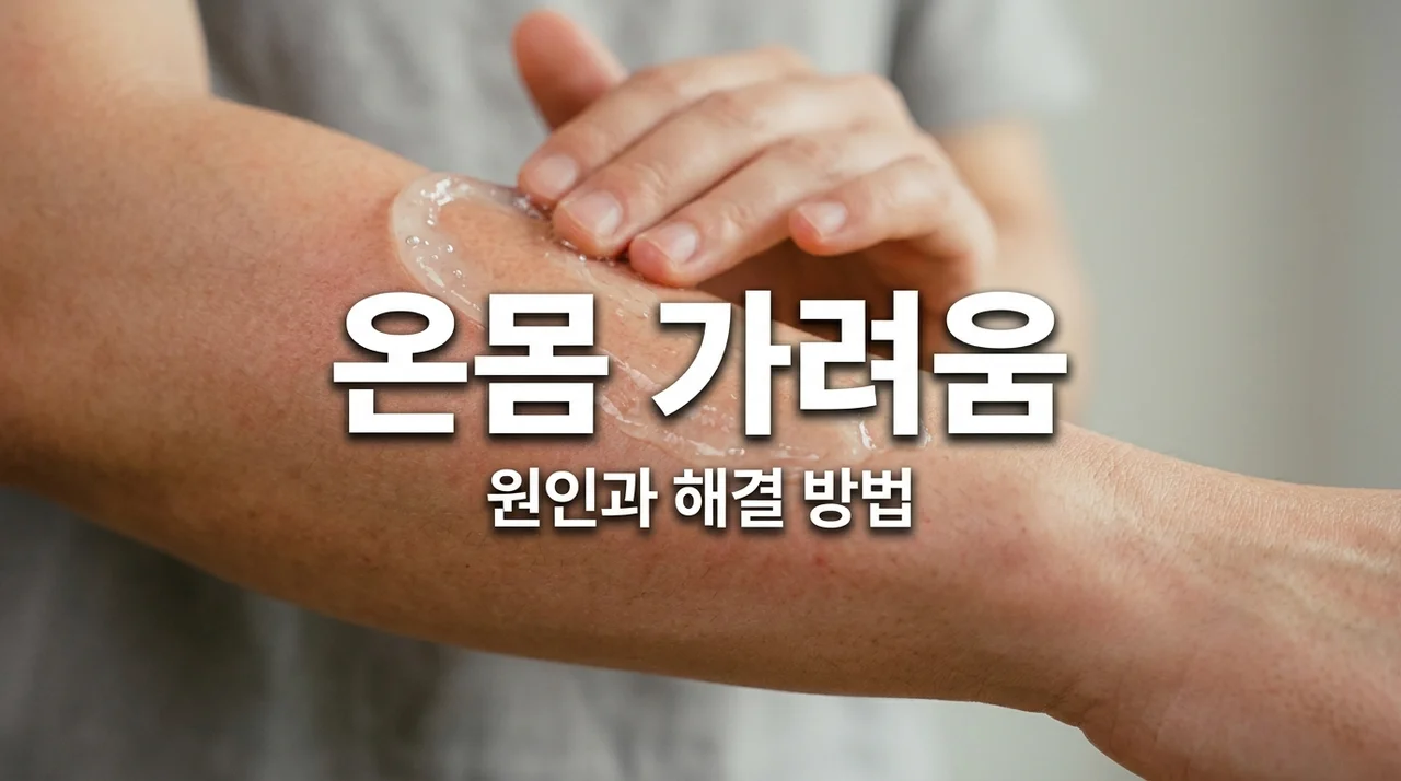 온몸이 간지러워요! 원인별 해결법 5가지와 꼭 확인해야 할 질환