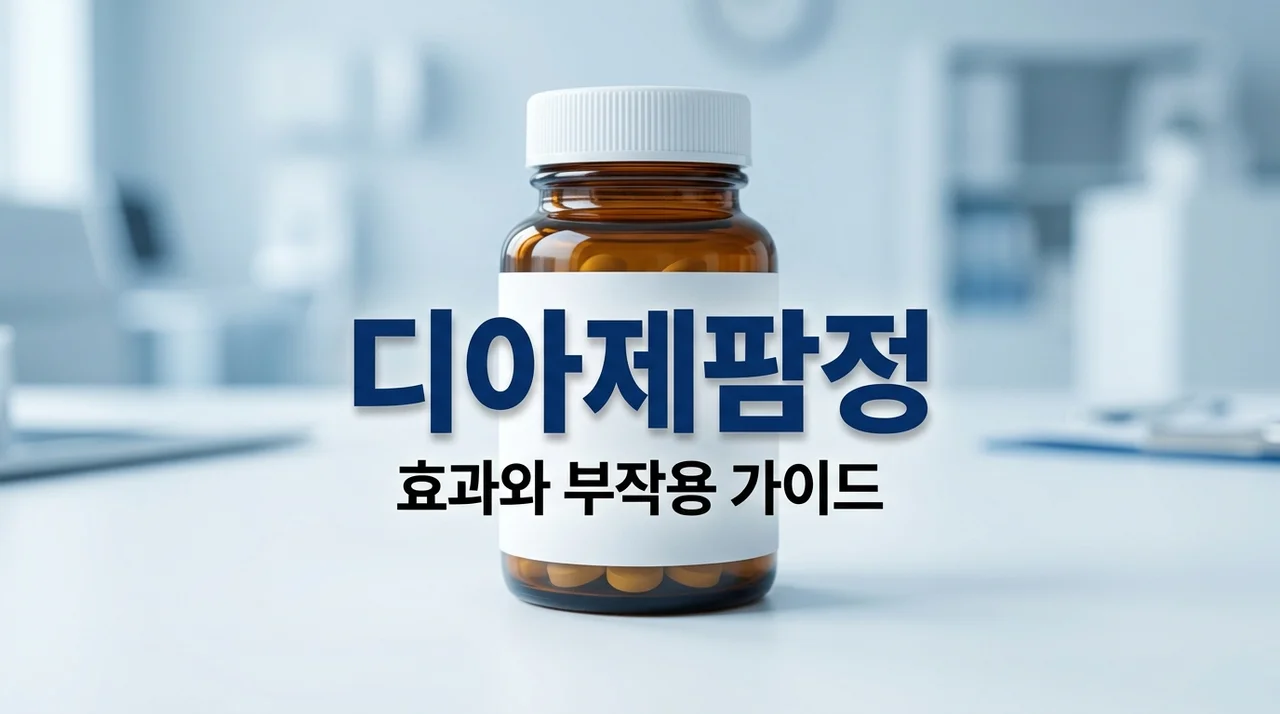 디아제팜정 효과 부작용 총정리: 2mg 5mg 처방 전 필수 체크