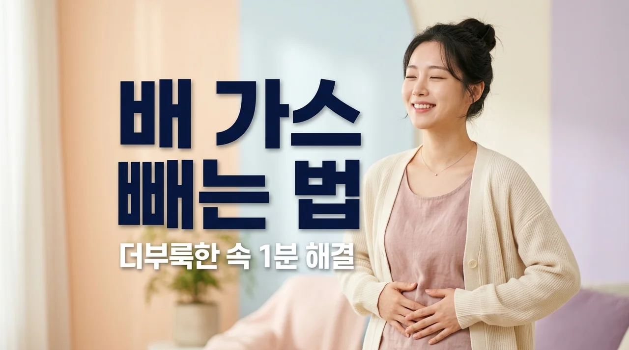 배에 가스 빼는 법, 복부 팽만감 즉시 해결하는 5가지 실천법