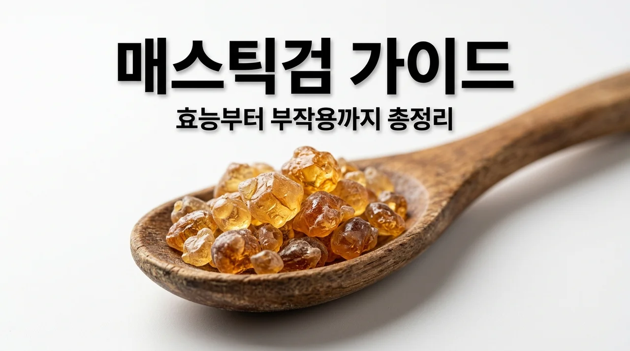매스틱검 효능 부작용 및 복용법, 위 건강 영양제 고르는 3가지 기준