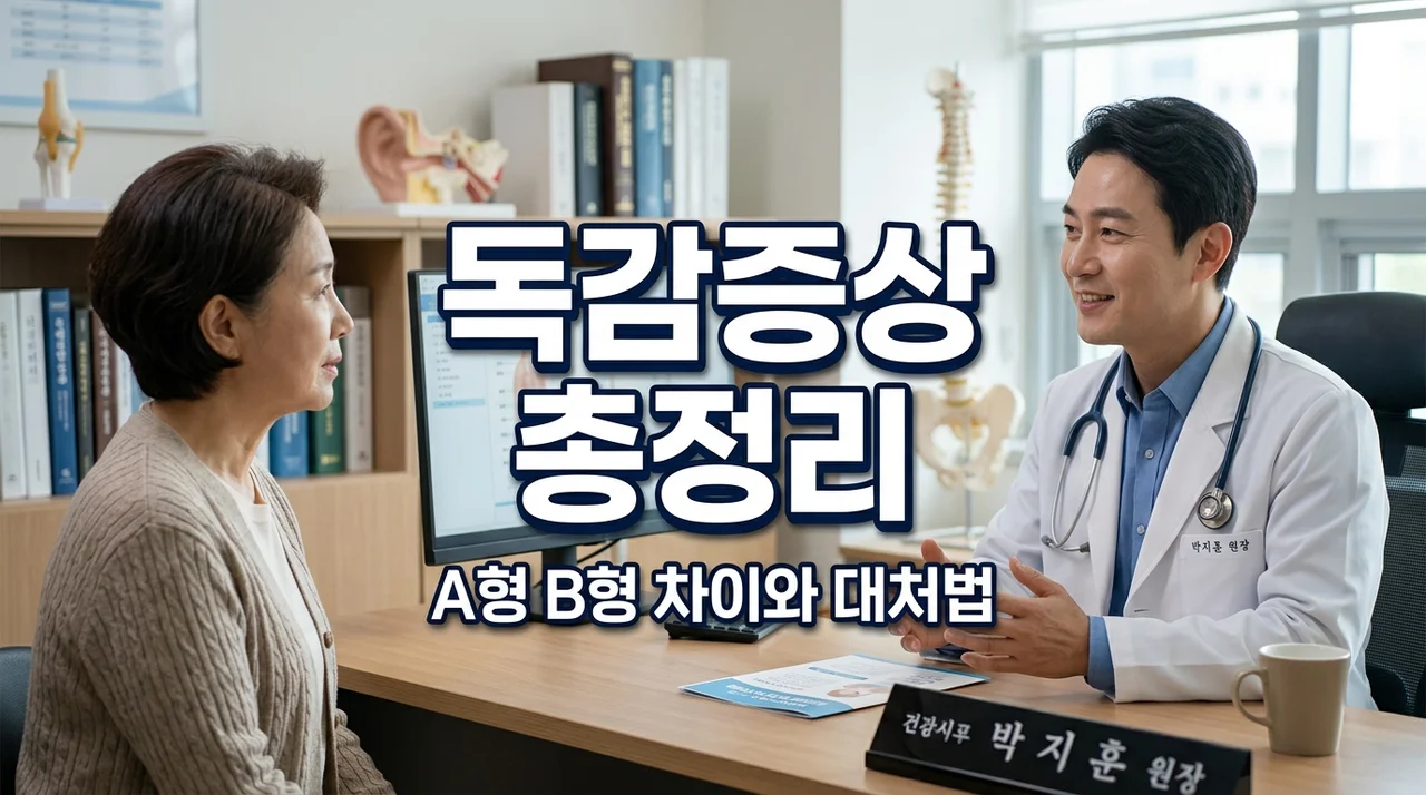 독감증상 A형 B형 완벽 가이드: 초기 신호부터 격리 기간까지