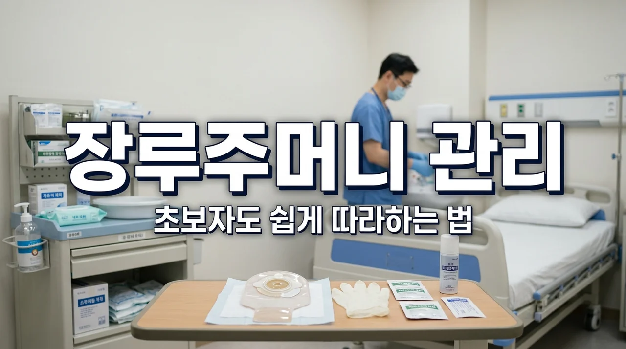장루주머니 관리 및 교체 방법: 초보자도 안심하는 완벽 가이드