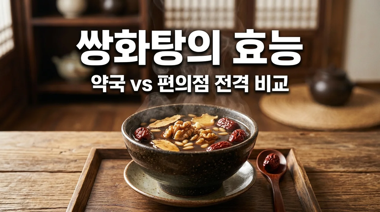 쌍화탕효능 5가지와 부작용! 약국 vs 편의점 차이점 완벽 정리