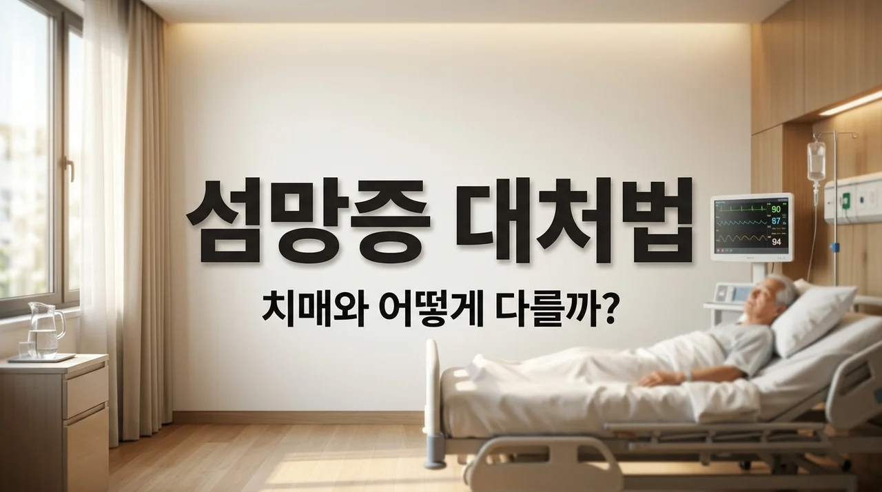 섬망증 증상 원인과 치매 차이점: 보호자가 꼭 알아야 할 대처법