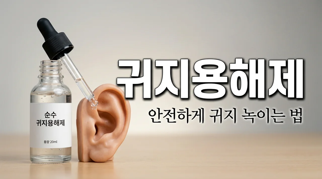 귀지용해제 사용법과 주의사항: 꽉 막힌 귀 안전하게 뚫는 법