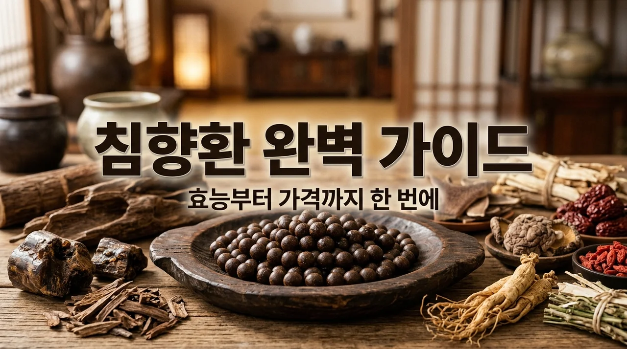 침향환 효능 가격 부작용 6가지 핵심 정리! 부모님 선물 전 필독