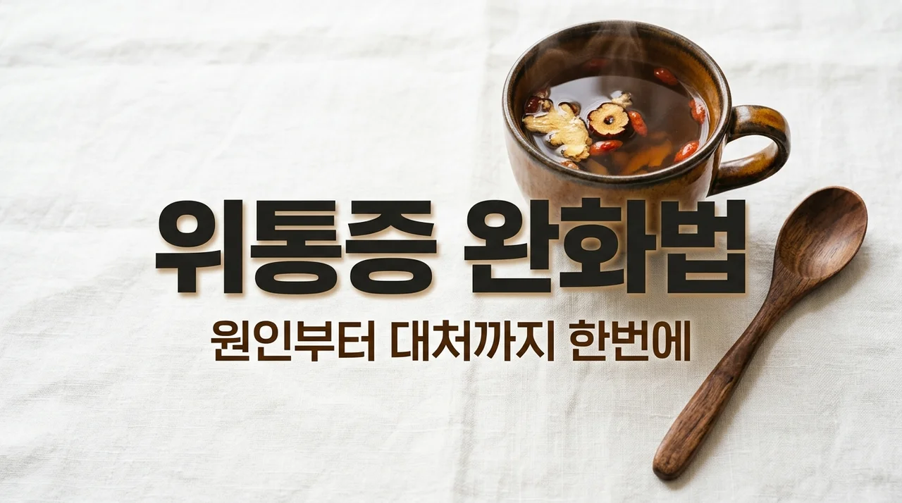 위통증 원인과 증상 완화법 5가지, 갑작스러운 복통 해결 가이드