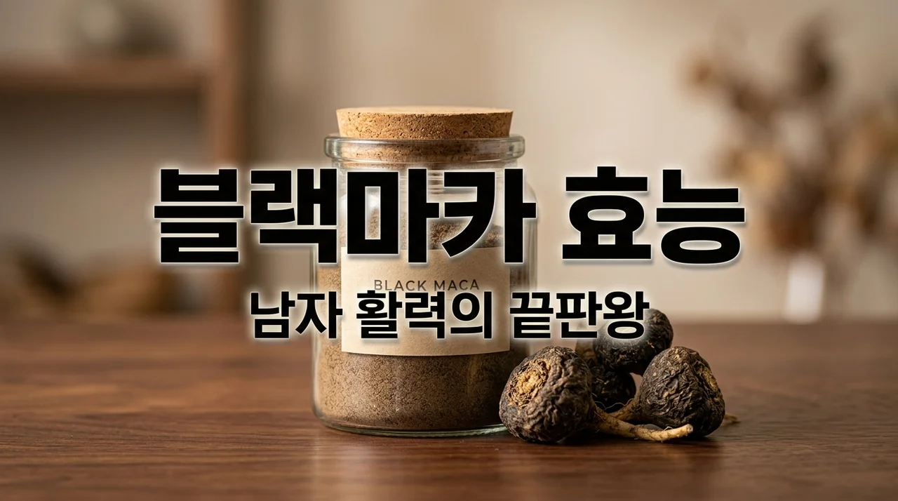 블랙마카 효능 5가지와 부작용, 남자 활력을 위한 올바른 선택 가이드