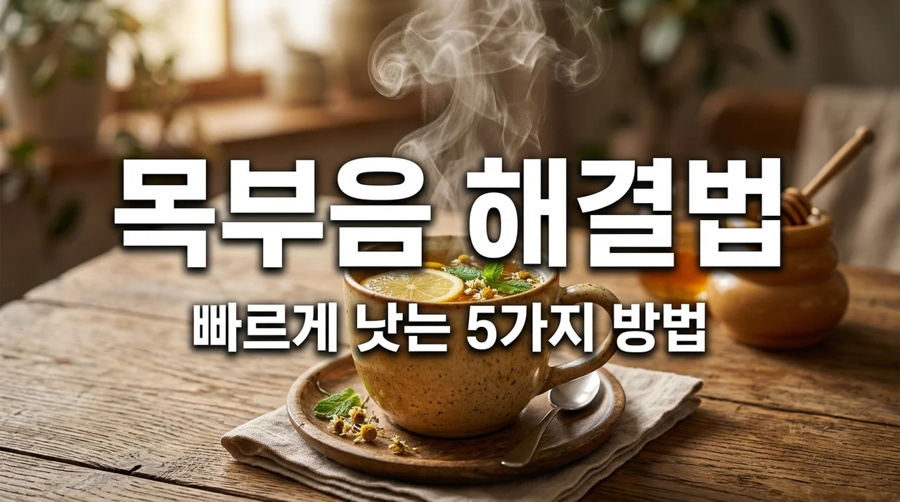 목부음 원인과 빠르게 낫는 법 5가지! 침 삼킬 때 아프다면 필독
