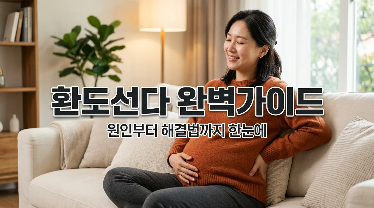 환도선다 증상 원인 해결 방법 5가지 | 임산부 골반 통증 완화 꿀팁