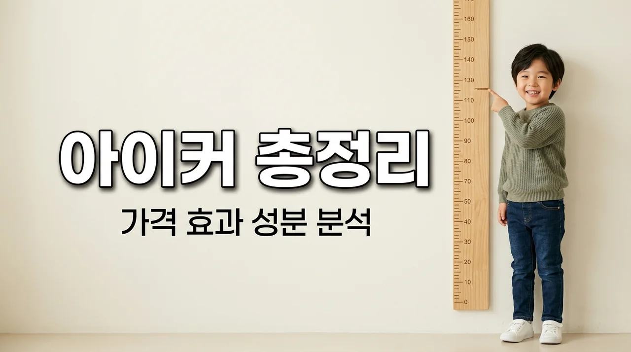 아이커 가격 효과 성분 총정리, 구매 전 꼭 확인해야 할 3가지 팁