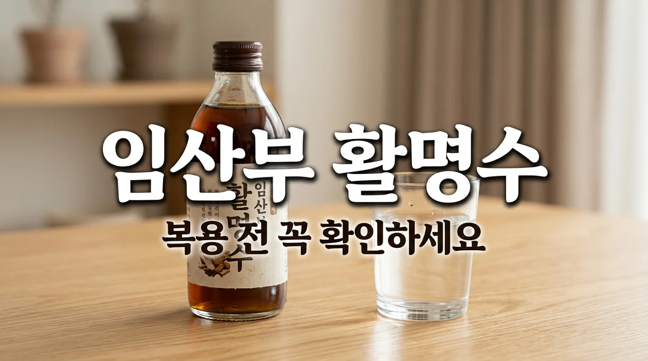 임산부 까스활명수 복용 전 필독! 성분 위험성과 안전한 소화제 추천