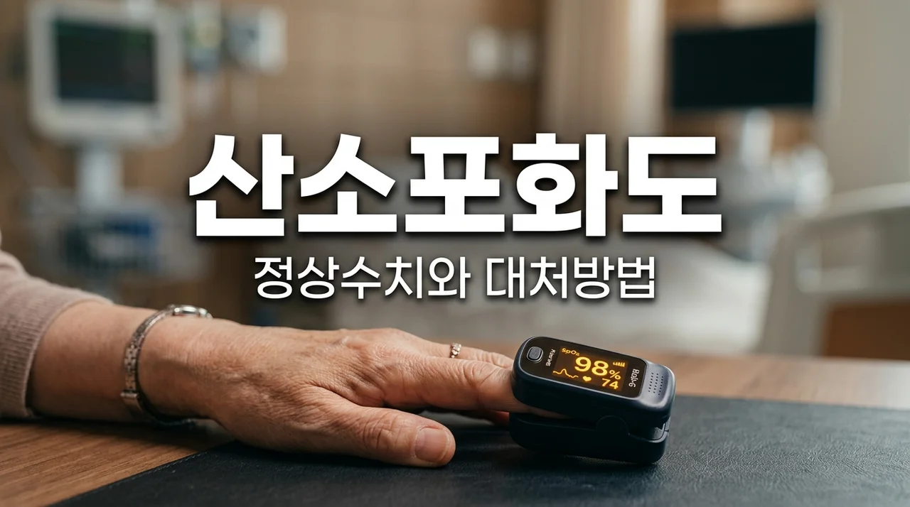 산소포화도 정상범위 수치 확인 및 95% 이하 낮을 때 대처법