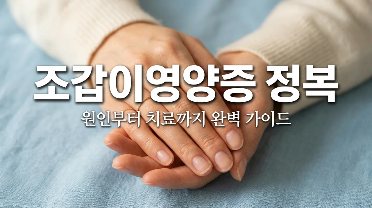 조갑이영양증 원인 증상 치료법, 울퉁불퉁한 손톱 무좀과 다른 점은?