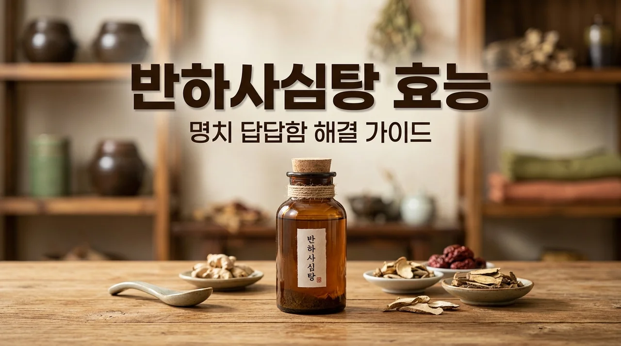 반하사심탕 효능 및 가격 총정리! 명치 답답함과 숙취 구토 해결법