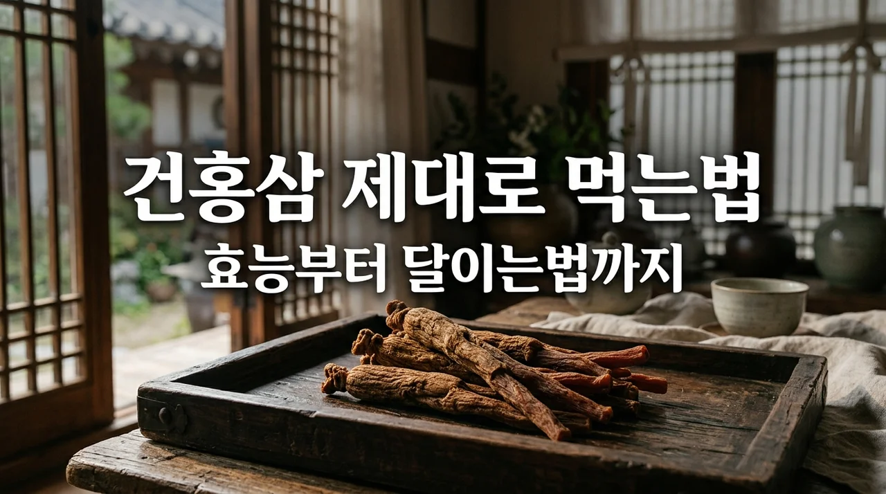 건홍삼 효능과 제대로 먹는법 가이드: 집에서 달이는법부터 부작용까지