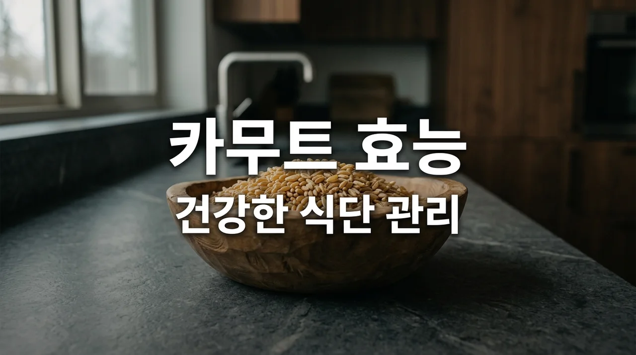 카무트 효능 다이어트와 당뇨에 좋은 이유 5가지와 부작용 정리