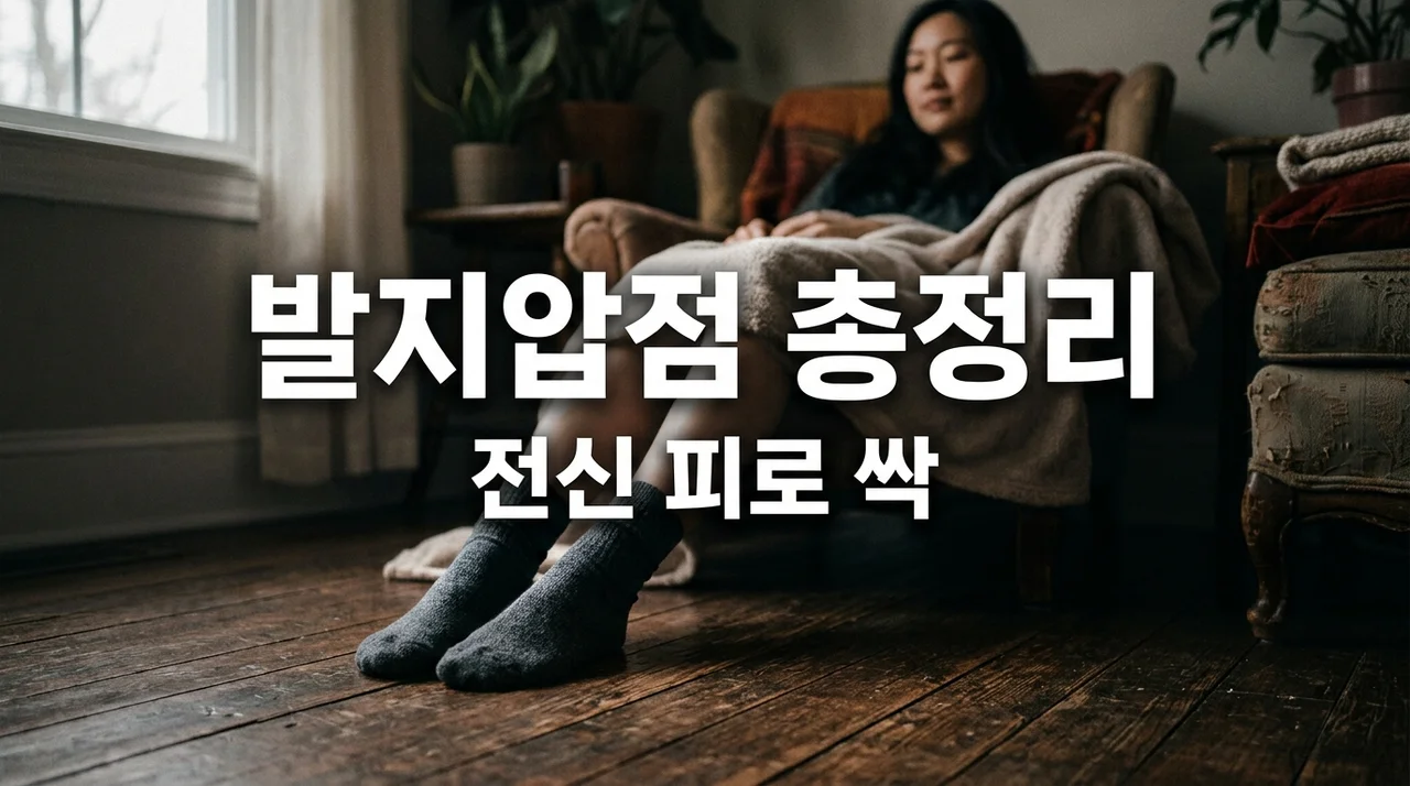 발지압점 위치도 총정리! 부위별 효능과 5분 발바닥 지압법