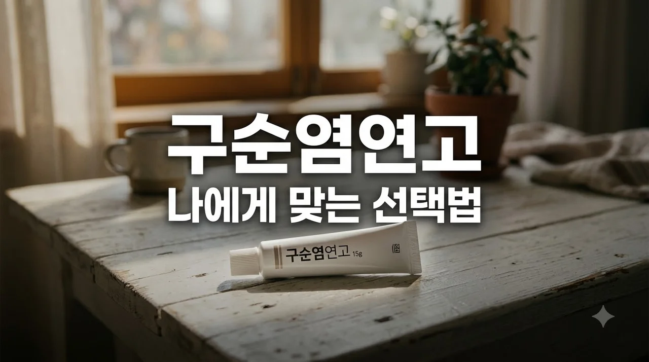 구순염연고 추천 종류와 효과적인 사용법, 스테로이드 부작용 피하기