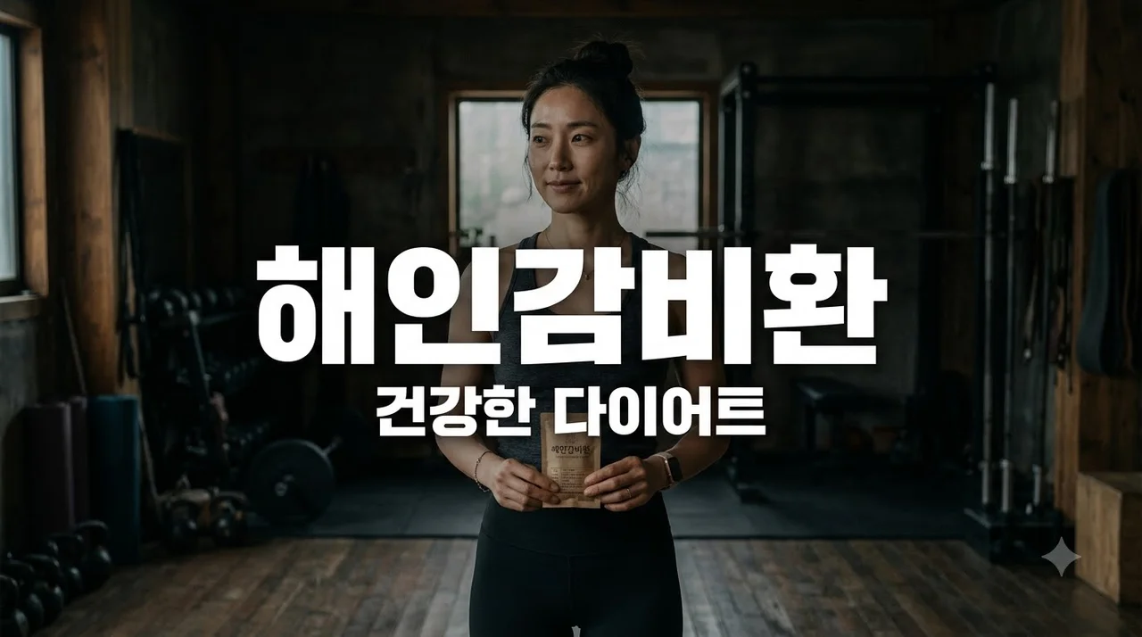 해인감비환 효과 가격 후기: 부작용 없이 체중 감량하는 법