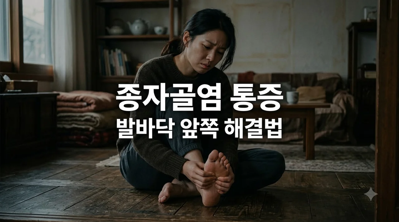 종자골염 증상 원인, 엄지발가락 아래 통증 완화하는 법 5가지