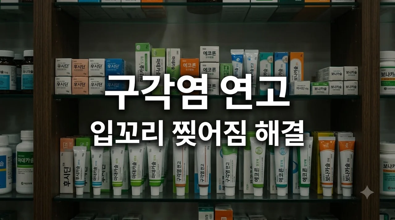 구각염연고 추천 및 증상별 선택법! 입꼬리 찢어짐 빨리 낫는 꿀팁