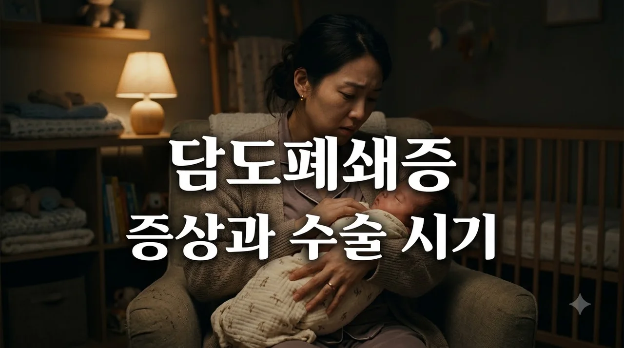 담도폐쇄증 증상과 수술 시기, 신생아 황달 구별법 총정리
