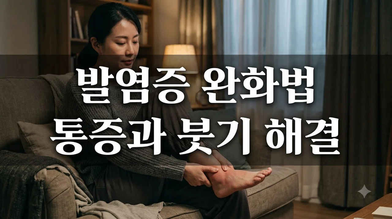 발염증 붓고 통증 심할 때 꼭 알아야 할 원인별 치료법과 예방 가이드