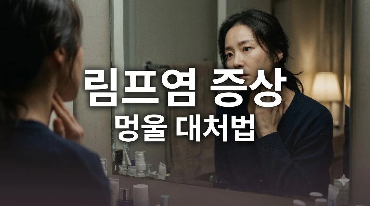 림프염 증상 원인과 목 겨드랑이 멍울 통증 대처법 완벽 정리