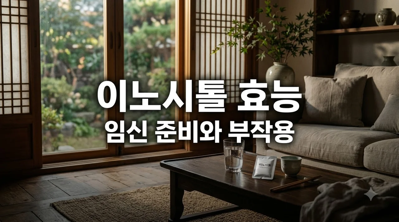 이노시톨 효능과 부작용, 임신 준비를 위한 완벽 섭취 가이드