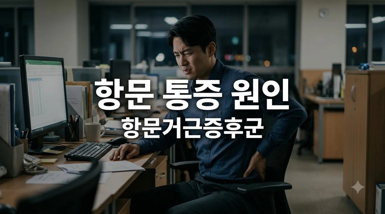 항문거근증후군 증상과 원인, 치질과 다른 뻐근한 통증 해결법 7가지