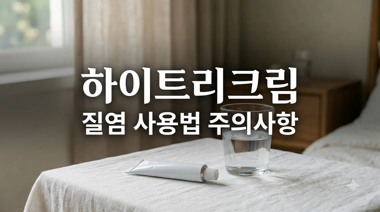 하이트리크림 질염 사용법과 부작용, 스테로이드 주의사항 총정리